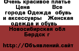 Очень красивое платье › Цена ­ 7 000 - Все города Одежда, обувь и аксессуары » Женская одежда и обувь   . Новосибирская обл.,Бердск г.